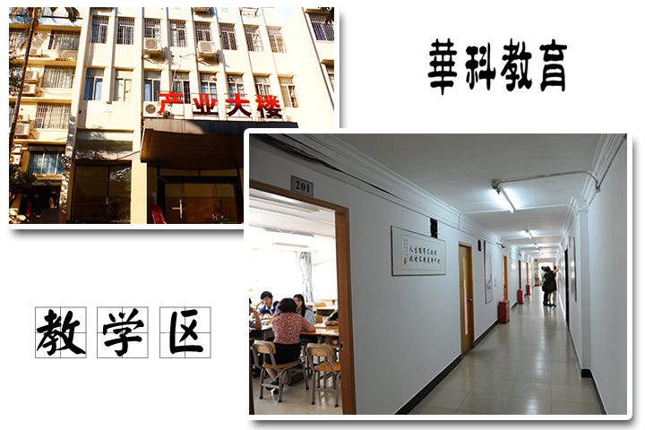 华科教育教学区 华科教育教学区