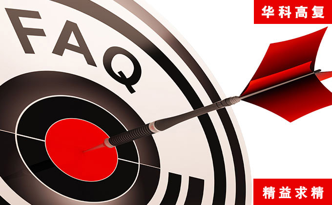华科高考复读常见答疑