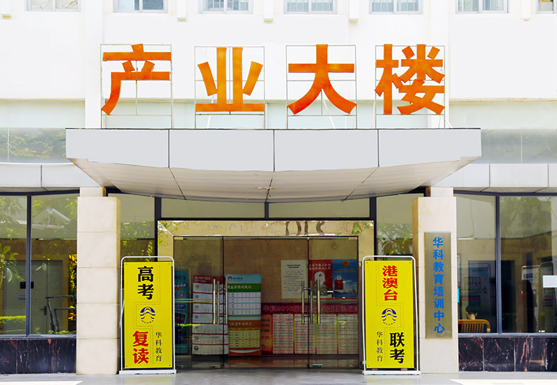 华科高考复读上课位置 华科高考复读上课位置
