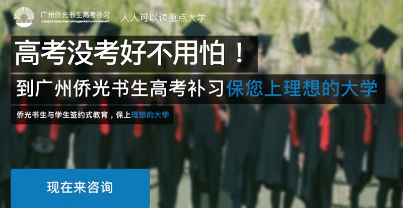 广州侨光书生高考补习广告图 广州侨光书生高考补习广告图
