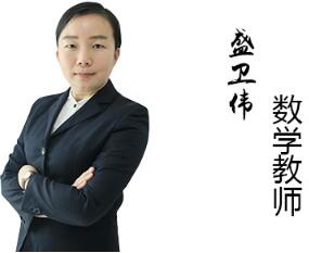 数学盛老师.jpg 数学盛老师.jpg