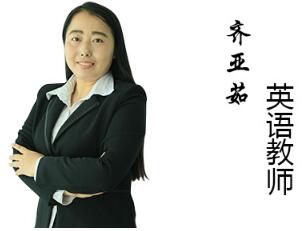 英语齐老师.jpg 英语齐老师.jpg