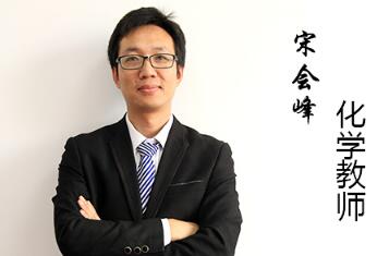 化学宋老师.jpg 化学宋老师.jpg