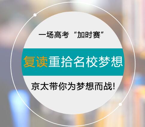 京太教育高考复读广告图 京太教育高考复读广告图