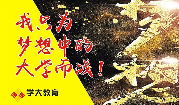 学大高考复读广告图 学大高考复读广告图