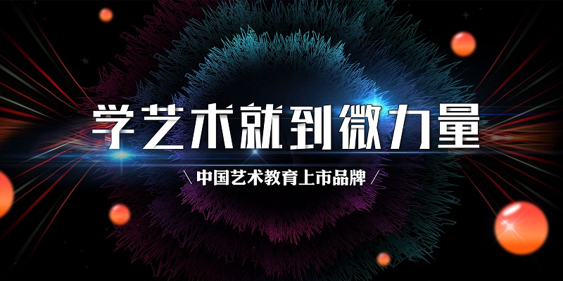 微力量艺术教育配图.jpg 微力量艺术教育配图.jpg