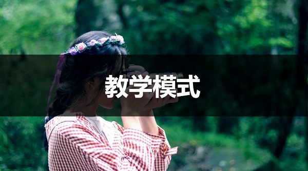教学模式1.jpg 教学模式1.jpg