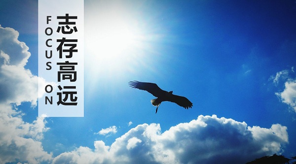 志存高远1.jpg 志存高远1.jpg