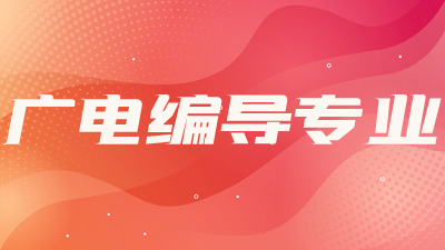 编导专业配图1.jpg 编导专业配图1.jpg