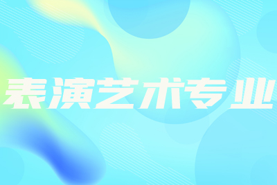 表演艺术专业配图.jpg 表演艺术专业配图.jpg
