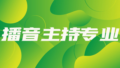 播音主持专业配图1.jpg 播音主持专业配图1.jpg