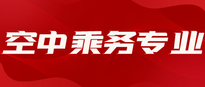 空中乘务专业配图1.jpg 空中乘务专业配图1.jpg