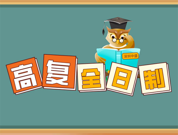 高复全日制 高复全日制
