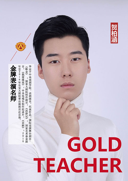 贺柏涵表演老师 贺柏涵表演老师
