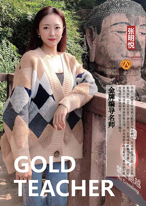 张明悦编导老师 张明悦编导老师