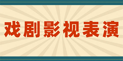 戏剧影视表演 戏剧影视表演