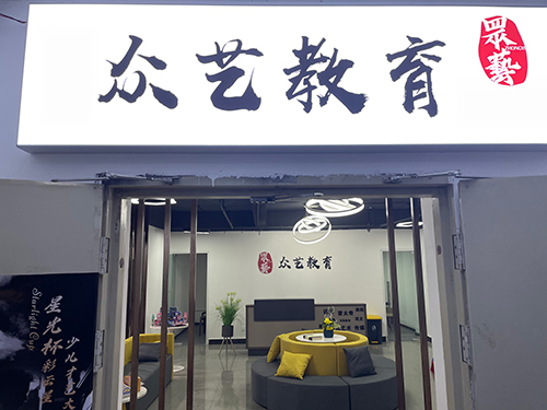 众艺艺术培训学校 众艺艺术培训学校
