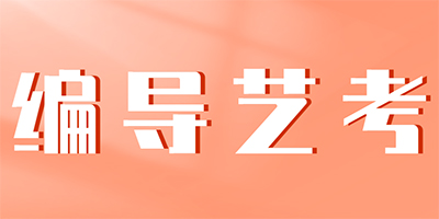 编导艺考 编导艺考