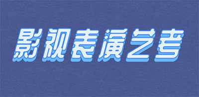 影视表演艺考 影视表演艺考