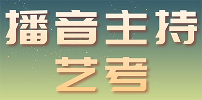 播音主持艺考专业 播音主持艺考专业