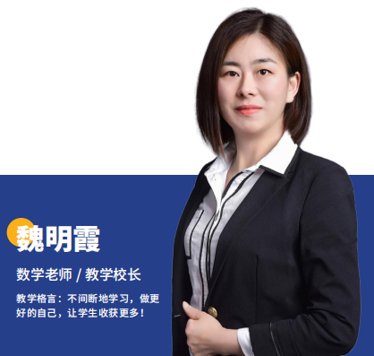 魏明霞数学老师 魏明霞数学老师