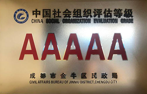 5A级中国社会组织 5A级中国社会组织