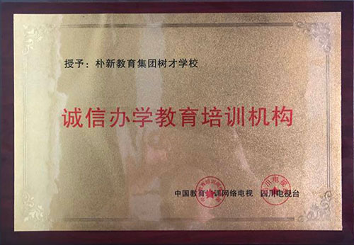 诚信办学教育培训机构 诚信办学教育培训机构