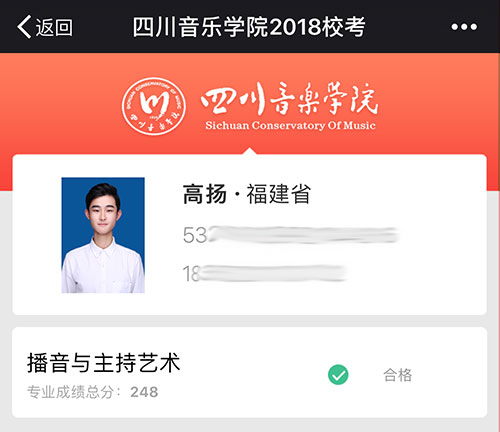高同学四川音乐学院-播音与主持艺术成绩 高同学四川音乐学院-播音与主持艺术成绩