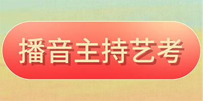 播音主持艺考 播音主持艺考