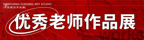 优秀老师作品展 优秀老师作品展