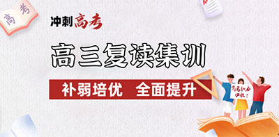 高三复读集训 高三复读集训