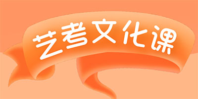艺考文化课 艺考文化课