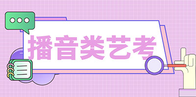 播音类艺考 播音类艺考