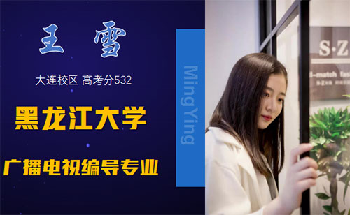 学生报考黑龙江大学广播电视编导专业 学生报考黑龙江大学广播电视编导专业