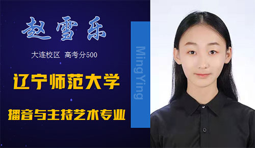 赵同学-辽宁师范大学播音与主持艺术专业录取 赵同学-辽宁师范大学播音与主持艺术专业录取