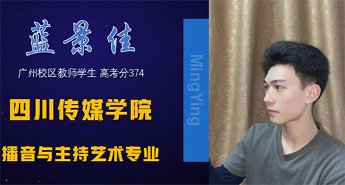 蓝同学-四川传媒学院播音与主持艺术专业录取 蓝同学-四川传媒学院播音与主持艺术专业录取