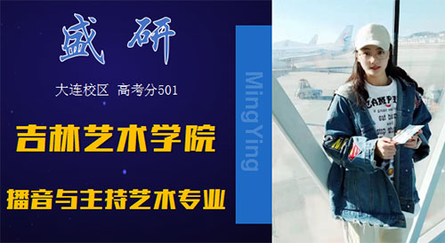 盛同学-吉林艺术学院播音与主持艺术专业录取 盛同学-吉林艺术学院播音与主持艺术专业录取