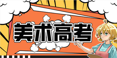 美术高考 美术高考