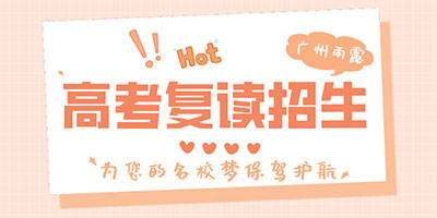 高考复读 高考复读