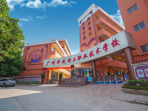 广州华成理工职业技术学校 广州华成理工职业技术学校