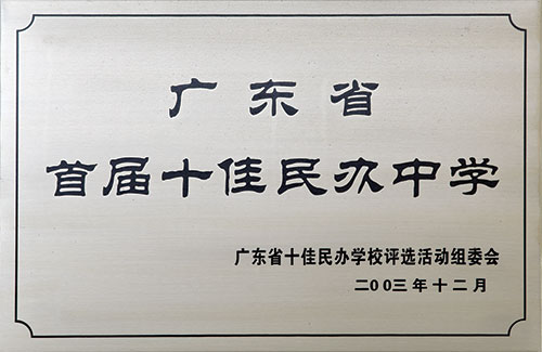 广东省首届十佳民办中学 广东省首届十佳民办中学