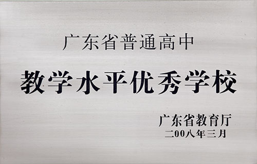 广东省普通高中教学水平优秀学校 广东省普通高中教学水平优秀学校