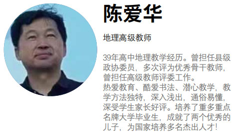 地理陈爱华老师 地理陈爱华老师