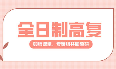 全日制高复 全日制高复