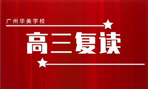高三复读 高三复读