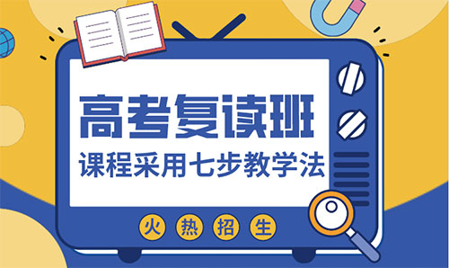 高考复读 高考复读