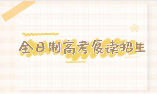 高考复读 高考复读