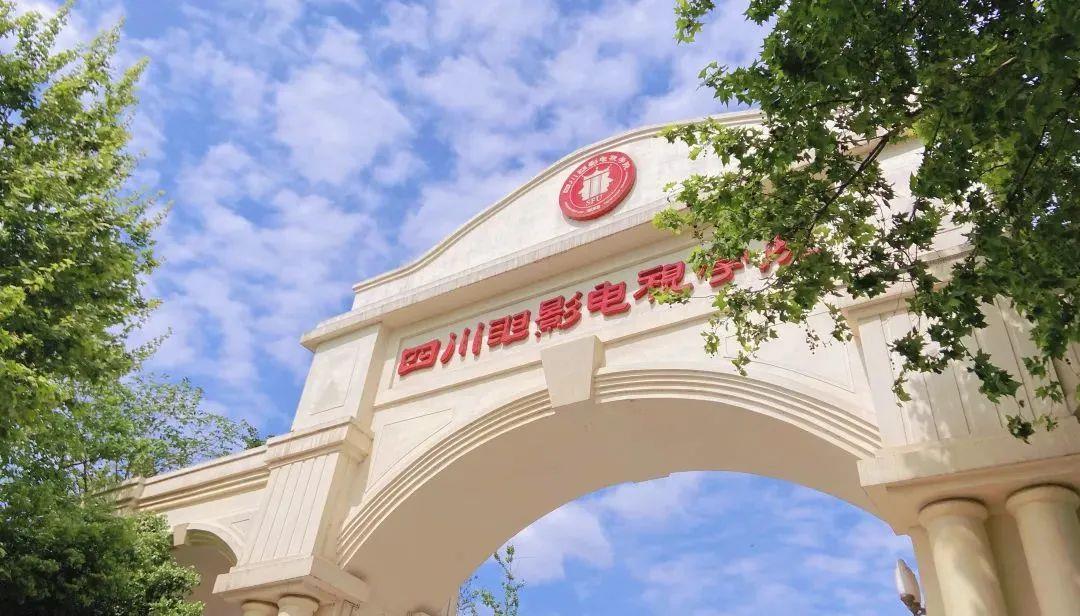 四川电影电视学院 四川电影电视学院