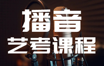 播音艺考课程 播音艺考课程