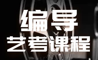 编导艺考课程 编导艺考课程